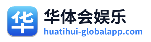 华体会娱乐